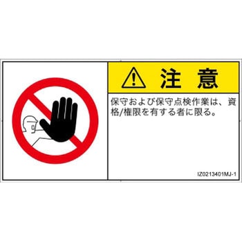 PL警告表示ラベル(ISO/SEMI準拠)│禁止事項：権限のない人の立入禁止│日本語(ヨコ) SCREENクリエイティブコミュニケーションズ