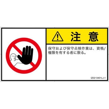 PL警告表示ラベル(ISO/SEMI準拠)│禁止事項：権限のない人の立入禁止│日本語(ヨコ) SCREENクリエイティブコミュニケーションズ