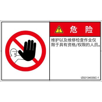 PL警告表示ラベル(ISO/SEMI準拠)│禁止事項：権限のない人の立入禁止│簡体字(ヨコ) SCREENクリエイティブコミュニケーションズ