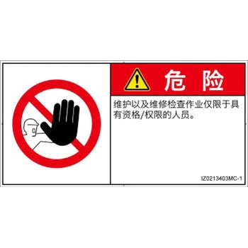 PL警告表示ラベル(ISO/SEMI準拠)│禁止事項：権限のない人の立入禁止│簡体字(ヨコ) SCREENクリエイティブコミュニケーションズ