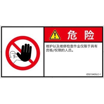 PL警告表示ラベル(ISO/SEMI準拠)│禁止事項：権限のない人の立入禁止│簡体字(ヨコ) SCREENクリエイティブコミュニケーションズ