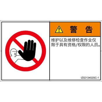 PL警告表示ラベル(ISO/SEMI準拠)│禁止事項：権限のない人の立入禁止│簡体字(ヨコ) SCREENクリエイティブコミュニケーションズ
