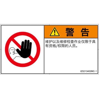 PL警告表示ラベル(ISO/SEMI準拠)│禁止事項：権限のない人の立入禁止│簡体字(ヨコ) SCREENクリエイティブコミュニケーションズ