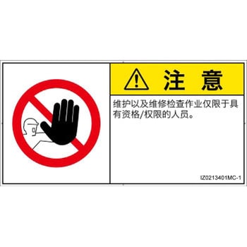 PL警告表示ラベル(ISO/SEMI準拠)│禁止事項：権限のない人の立入禁止│簡体字(ヨコ) SCREENクリエイティブコミュニケーションズ