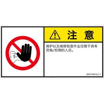 PL警告表示ラベル(ISO/SEMI準拠)│禁止事項：権限のない人の立入禁止│簡体字(ヨコ) SCREENクリエイティブコミュニケーションズ