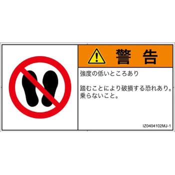 PL警告表示ラベル(ISO/SEMI準拠)│禁止事項：乗らない│日本語(ヨコ) SCREENクリエイティブコミュニケーションズ