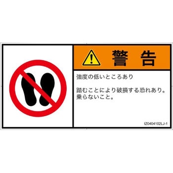 PL警告表示ラベル(ISO/SEMI準拠)│禁止事項：乗らない│日本語(ヨコ) SCREENクリエイティブコミュニケーションズ