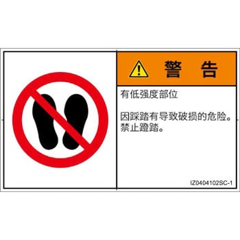 PL警告表示ラベル(ISO/SEMI準拠)│禁止事項：乗らない│簡体字(ヨコ) SCREENクリエイティブコミュニケーションズ