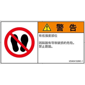 PL警告表示ラベル(ISO/SEMI準拠)│禁止事項：乗らない│簡体字(ヨコ) SCREENクリエイティブコミュニケーションズ