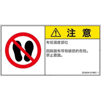 PL警告表示ラベル(ISO/SEMI準拠)│禁止事項：乗らない│簡体字(ヨコ) SCREENクリエイティブコミュニケーションズ