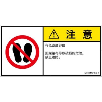 PL警告表示ラベル(ISO/SEMI準拠)│禁止事項：乗らない│簡体字(ヨコ) SCREENクリエイティブコミュニケーションズ