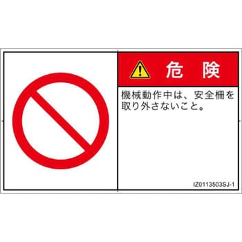 PL警告表示ラベル(ISO/SEMI準拠)│禁止事項：一般禁止事項│日本語