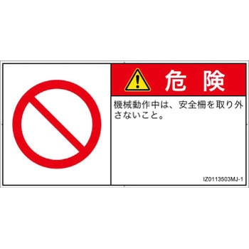 PL警告表示ラベル(ISO/SEMI準拠)│禁止事項：一般禁止事項│日本語(ヨコ) SCREENクリエイティブコミュニケーションズ