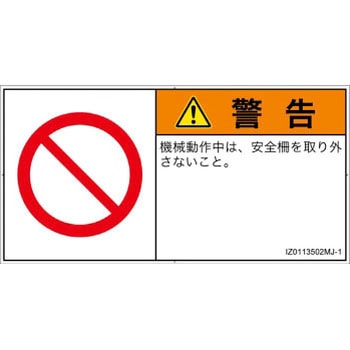 PL警告表示ラベル(ISO/SEMI準拠)│禁止事項：一般禁止事項│日本語(ヨコ) SCREENクリエイティブコミュニケーションズ