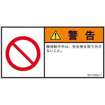 PL警告表示ラベル(ISO/SEMI準拠)│禁止事項：一般禁止事項│日本語(ヨコ) SCREENクリエイティブコミュニケーションズ