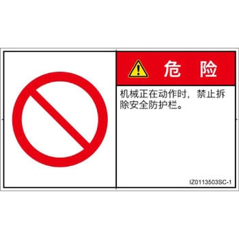 PL警告表示ラベル(ISO/SEMI準拠)│禁止事項：一般禁止事項│簡体字(ヨコ) SCREENクリエイティブコミュニケーションズ