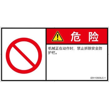 PL警告表示ラベル(ISO/SEMI準拠)│禁止事項：一般禁止事項│簡体字(ヨコ) SCREENクリエイティブコミュニケーションズ