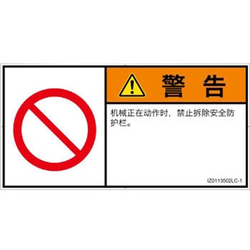 PL警告表示ラベル(ISO/SEMI準拠)│禁止事項：一般禁止事項│簡体字(ヨコ) SCREENクリエイティブコミュニケーションズ