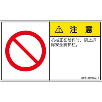 PL警告表示ラベル(ISO/SEMI準拠)│禁止事項：一般禁止事項│簡体字(ヨコ) SCREENクリエイティブコミュニケーションズ