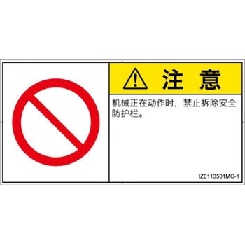 PL警告表示ラベル(ISO/SEMI準拠)│禁止事項：一般禁止事項│簡体字(ヨコ) SCREENクリエイティブコミュニケーションズ