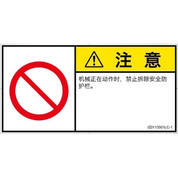 PL警告表示ラベル(ISO/SEMI準拠)│禁止事項：一般禁止事項│簡体字(ヨコ) SCREENクリエイティブコミュニケーションズ