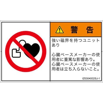 PL警告表示ラベル(ISO/SEMI準拠)│禁止事項：ペースメーカー使用者の制限│日本語(ヨコ) - SCREENクリエイティブコミュニケーションズ