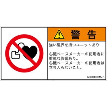 PL警告表示ラベル(ISO/SEMI準拠)│禁止事項：ペースメーカー使用者の制限│日本語(ヨコ) - SCREENクリエイティブコミュニケーションズ