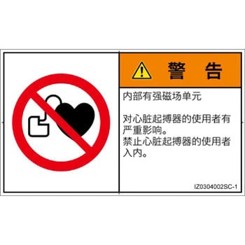 PL警告表示ラベル(ISO/SEMI準拠)│禁止事項：ペースメーカー使用者の制限│簡体字(ヨコ) - SCREENクリエイティブコミュニケーションズ