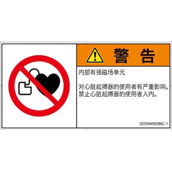 PL警告表示ラベル(ISO/SEMI準拠)│禁止事項：ペースメーカー使用者の制限│簡体字(ヨコ) - SCREENクリエイティブコミュニケーションズ
