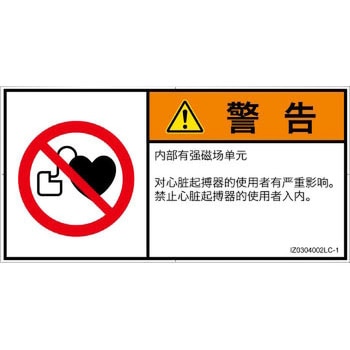 PL警告表示ラベル(ISO/SEMI準拠)│禁止事項：ペースメーカー使用者の制限│簡体字(ヨコ) - SCREENクリエイティブコミュニケーションズ