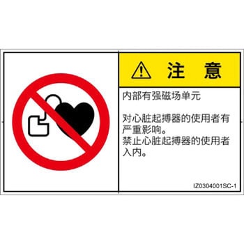 PL警告表示ラベル(ISO/SEMI準拠)│禁止事項：ペースメーカー使用者の制限│簡体字(ヨコ) - SCREENクリエイティブコミュニケーションズ