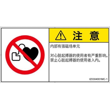 PL警告表示ラベル(ISO/SEMI準拠)│禁止事項：ペースメーカー使用者の制限│簡体字(ヨコ) - SCREENクリエイティブコミュニケーションズ