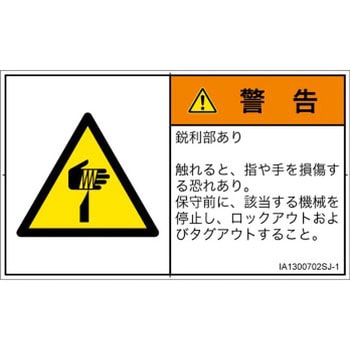 PL警告表示ラベル(ISO/SEMI準拠)│機械的な危険：鋭利物│日本語(ヨコ) SCREENクリエイティブコミュニケーションズ