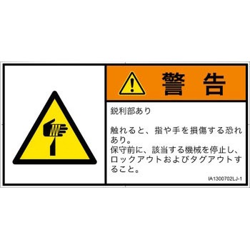 PL警告表示ラベル(ISO/SEMI準拠)│機械的な危険：鋭利物│日本語(ヨコ) SCREENクリエイティブコミュニケーションズ