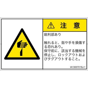 PL警告表示ラベル ISO SEMI準拠 │機械的な危険：鋭利物│日本語 ヨコ 人気商品 【59%OFF!】