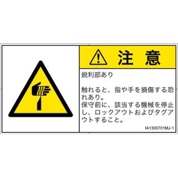 PL警告表示ラベル(ISO/SEMI準拠)│機械的な危険：鋭利物│日本語(ヨコ) SCREENクリエイティブコミュニケーションズ