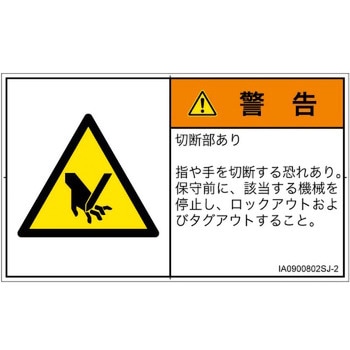 PL警告表示ラベル(ISO/SEMI準拠)│機械的な危険：切る/切断│日本語(ヨコ) SCREENクリエイティブコミュニケーションズ