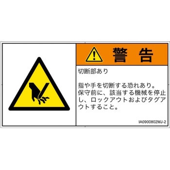 PL警告表示ラベル(ISO/SEMI準拠)│機械的な危険：切る/切断│日本語(ヨコ) SCREENクリエイティブコミュニケーションズ