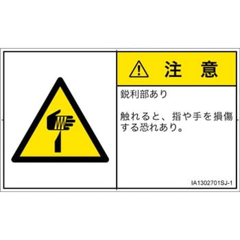 PL警告表示ラベル(ISO/SEMI準拠)│機械的な危険：鋭利物│日本語(ヨコ) SCREENクリエイティブコミュニケーションズ