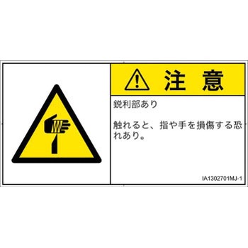 PL警告表示ラベル(ISO/SEMI準拠)│機械的な危険：鋭利物│日本語(ヨコ) SCREENクリエイティブコミュニケーションズ