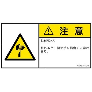 PL警告表示ラベル(ISO/SEMI準拠)│機械的な危険：鋭利物│日本語(ヨコ) SCREENクリエイティブコミュニケーションズ