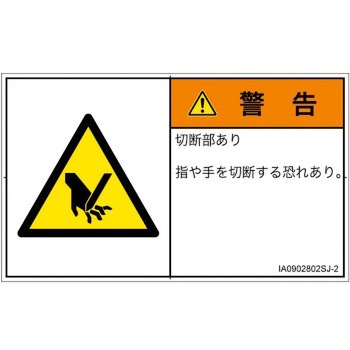 PL警告表示ラベル(ISO/SEMI準拠)│機械的な危険：切る/切断│日本語(ヨコ) SCREENクリエイティブコミュニケーションズ