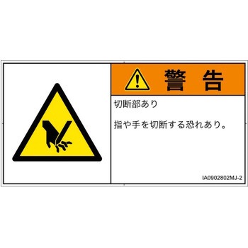 PL警告表示ラベル(ISO/SEMI準拠)│機械的な危険：切る/切断│日本語(ヨコ) SCREENクリエイティブコミュニケーションズ