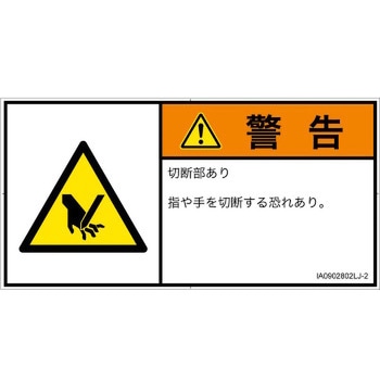 PL警告表示ラベル(ISO/SEMI準拠)│機械的な危険：切る/切断│日本語(ヨコ) SCREENクリエイティブコミュニケーションズ