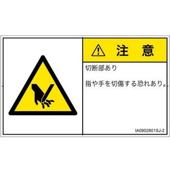 PL警告表示ラベル(ISO/SEMI準拠)│機械的な危険：切る/切断│日本語(ヨコ) SCREENクリエイティブコミュニケーションズ