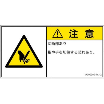 PL警告表示ラベル(ISO/SEMI準拠)│機械的な危険：切る/切断│日本語(ヨコ) SCREENクリエイティブコミュニケーションズ