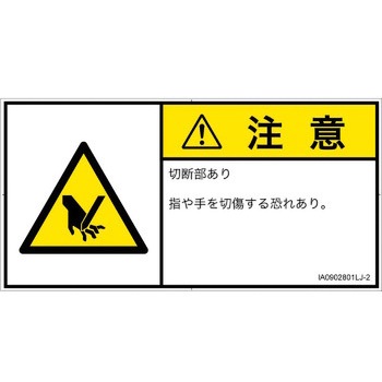 PL警告表示ラベル(ISO/SEMI準拠)│機械的な危険：切る/切断│日本語(ヨコ) SCREENクリエイティブコミュニケーションズ