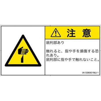 PL警告表示ラベル(ISO/SEMI準拠)│機械的な危険：鋭利物│日本語(ヨコ) SCREENクリエイティブコミュニケーションズ