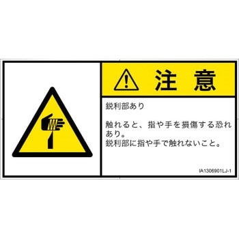 PL警告表示ラベル(ISO/SEMI準拠)│機械的な危険：鋭利物│日本語(ヨコ) SCREENクリエイティブコミュニケーションズ
