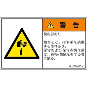 PL警告表示ラベル(ISO/SEMI準拠)│機械的な危険：鋭利物│日本語(ヨコ) SCREENクリエイティブコミュニケーションズ